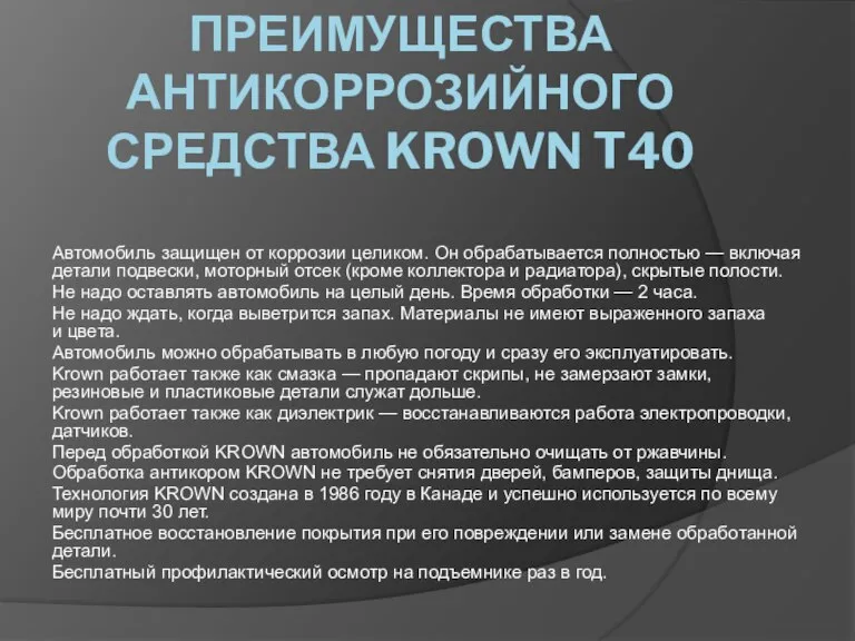 ПРЕИМУЩЕСТВА АНТИКОРРОЗИЙНОГО СРЕДСТВА KROWN T40 Автомобиль защищен от коррозии целиком. Он обрабатывается