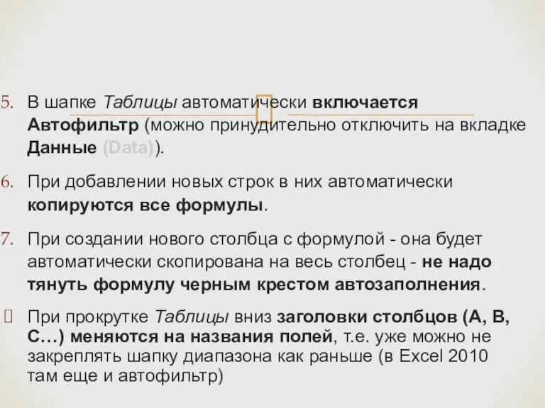 В шапке Таблицы автоматически включается Автофильтр (можно принудительно отключить на вкладке Данные