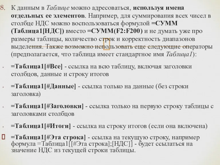 К данным в Таблице можно адресоваться, используя имена отдельных ее элементов. Например,