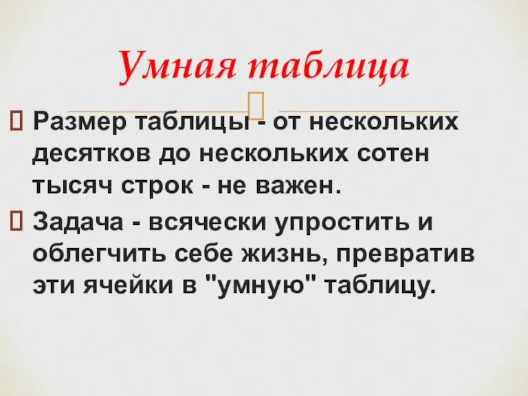 Размер таблицы - от нескольких десятков до нескольких сотен тысяч строк -