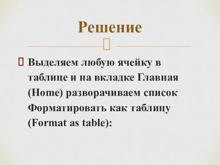 Выделяем любую ячейку в таблице и на вкладке Главная (Home) разворачиваем список