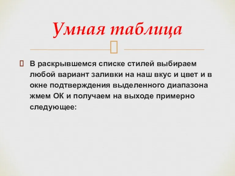 В раскрывшемся списке стилей выбираем любой вариант заливки на наш вкус и