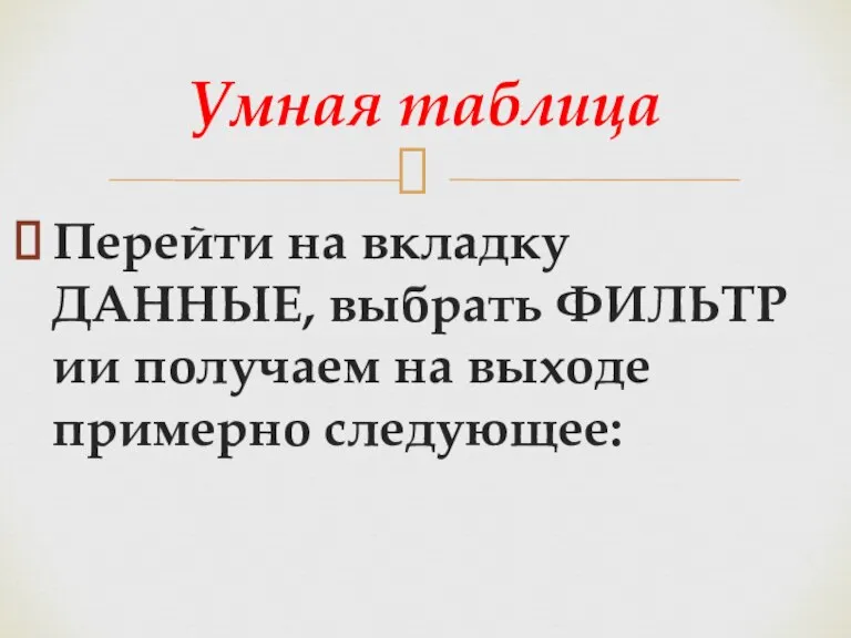 Перейти на вкладку ДАННЫЕ, выбрать ФИЛЬТР ии получаем на выходе примерно следующее: Умная таблица