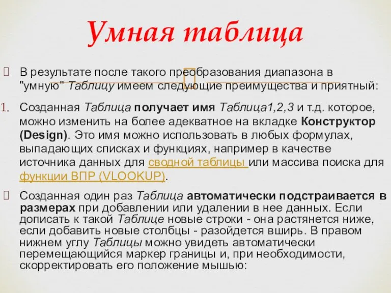 В результате после такого преобразования диапазона в "умную" Таблицу имеем следующие преимущества