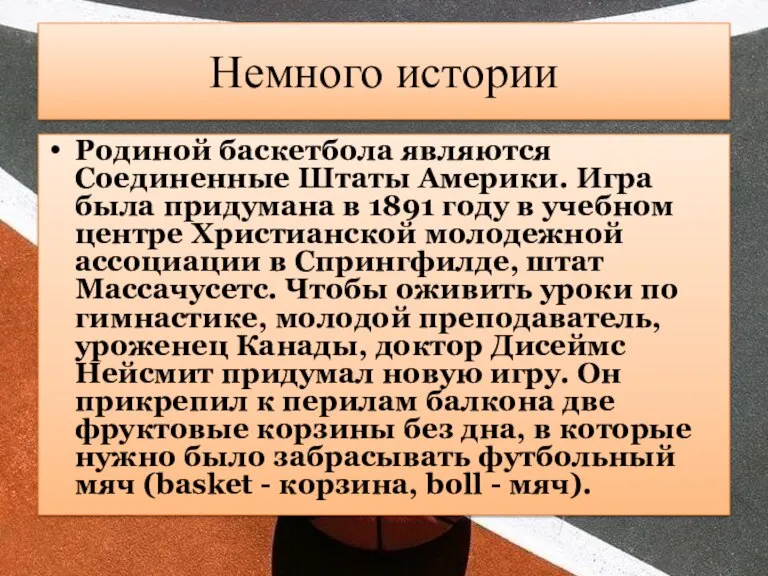 Немного истории Родиной баскетбола являются Соединенные Штаты Америки. Игра была придумана в