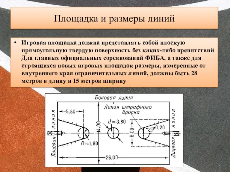 Площадка и размеры линий Игровая площадка должна представлять собой плоскую прямоугольную твердую