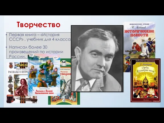 Творчество Первая книга – «История СССР» , учебник для 4 класса. Написал