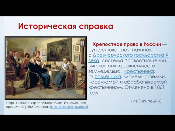 Историческая справка Крепостное право в России — существовавшая, начиная с Древнерусского государства