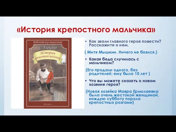 «История крепостного мальчика» Как звали главного героя повести? Расскажите о нем. (