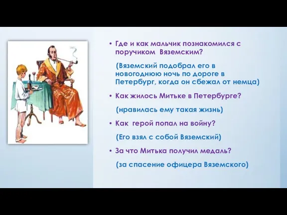 Где и как мальчик познакомился с поручиком Вяземским? (Вяземский подобрал его в