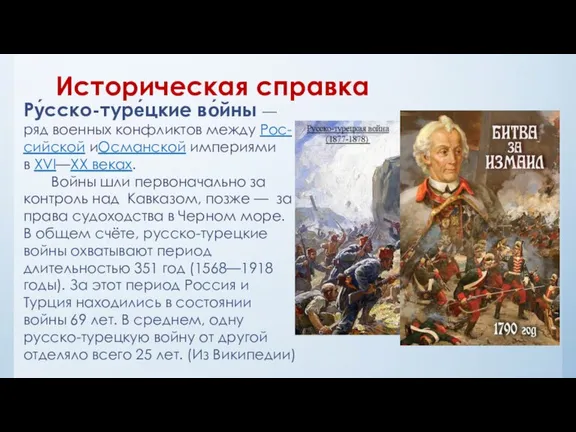 Историческая справка Ру́сско-туре́цкие во́йны — ряд военных конфликтов между Рос-сийской иОсманской империями