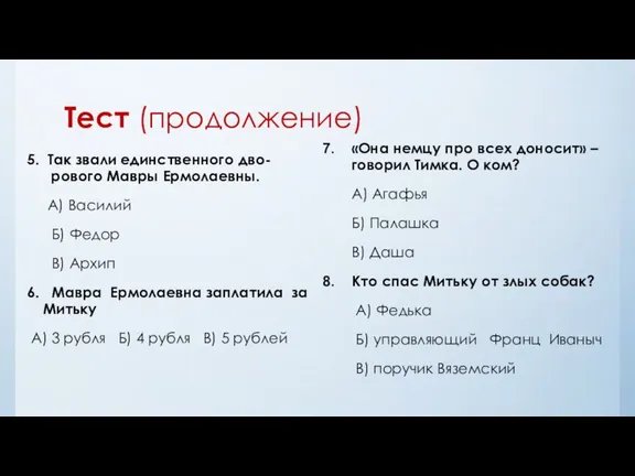 Тест (продолжение) 5. Так звали единственного дво-рового Мавры Ермолаевны. А) Василий Б)