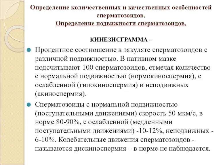 Определение количественных и качественных особенностей сперматозоидов. Определение подвижности сперматозоидов. КИНЕЗИСГРАММА – Процентное