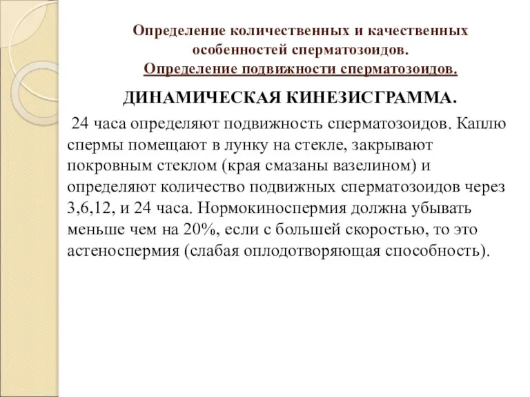 Определение количественных и качественных особенностей сперматозоидов. Определение подвижности сперматозоидов. ДИНАМИЧЕСКАЯ КИНЕЗИСГРАММА. 24