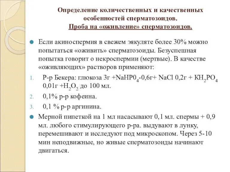 Определение количественных и качественных особенностей сперматозоидов. Проба на «оживление» сперматозоидов. Если акиноспермия