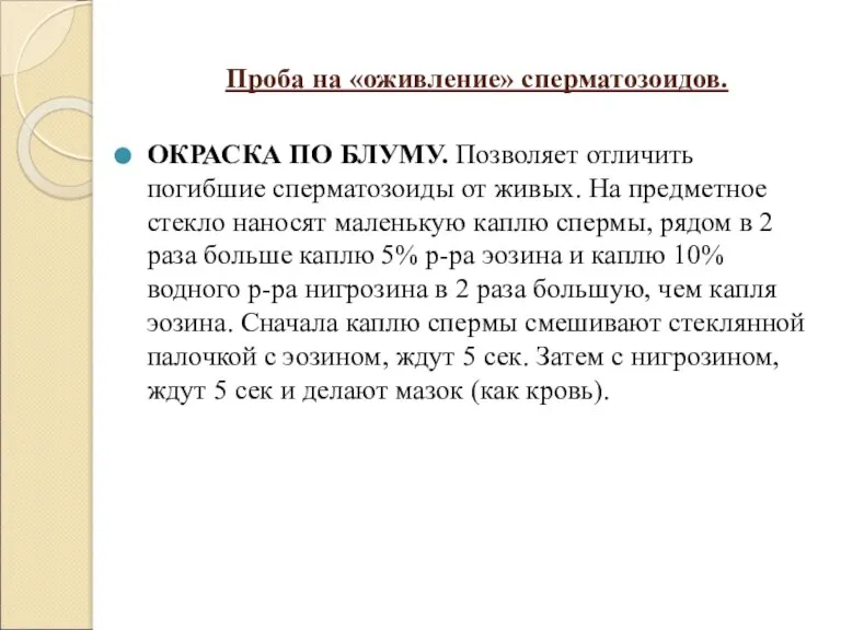 Проба на «оживление» сперматозоидов. ОКРАСКА ПО БЛУМУ. Позволяет отличить погибшие сперматозоиды от