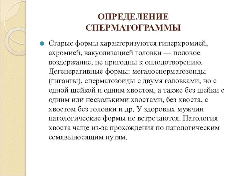 ОПРЕДЕЛЕНИЕ СПЕРМАТОГРАММЫ Старые формы характеризуются гиперхромией, ахромией, вакуолизацией головки — половое воздержание,