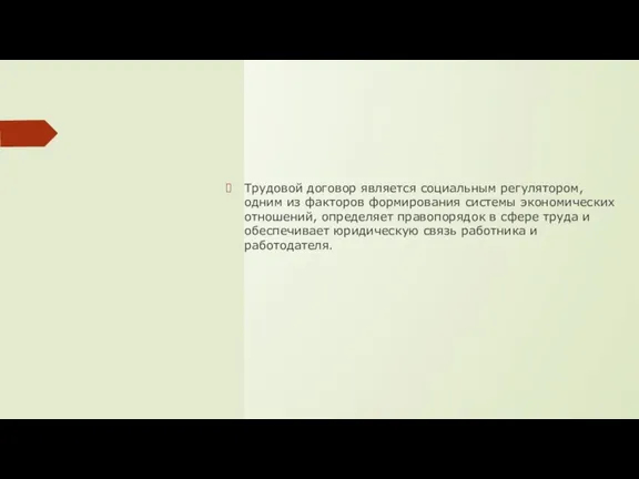 Трудовой договор является социальным регулятором, одним из факторов формирования системы экономических отношений,