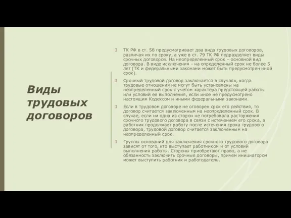 Виды трудовых договоров ТК РФ в ст. 58 предусматривает два вида трудовых