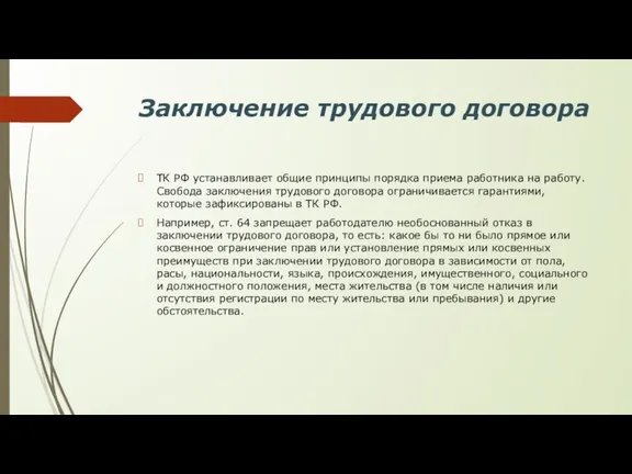 Заключение трудового договора ТК РФ устанавливает общие принципы порядка приема работника на