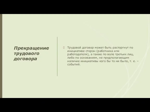 Прекращение трудового договора Трудовой договор может быть расторгнут по инициативе сторон (работника