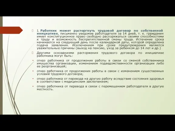 I. Работник может расторгнуть трудовой договор по собственной инициативе, письменно уведомив работодателя