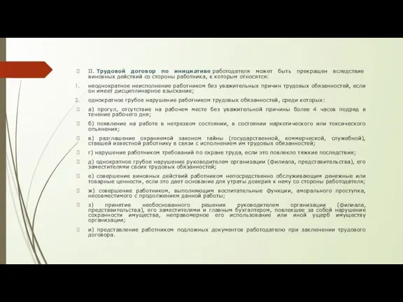 II. Трудовой договор по инициативе работодателя может быть прекращен вследствие виновных действий