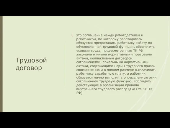 Трудовой договор это соглашение между работодателем и работником, по которому работодатель обязуется