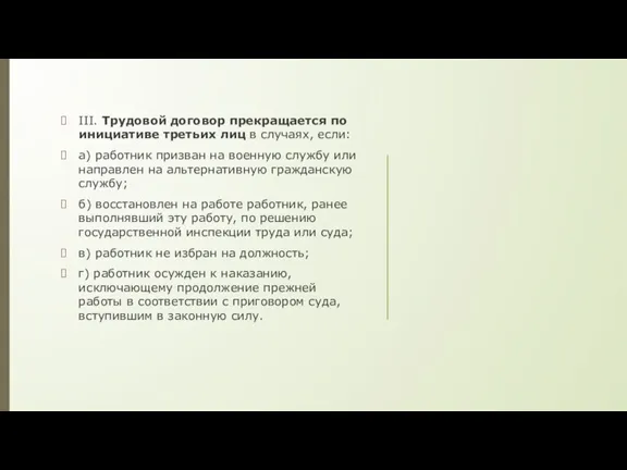 III. Трудовой договор прекращается по инициативе третьих лиц в случаях, если: а)