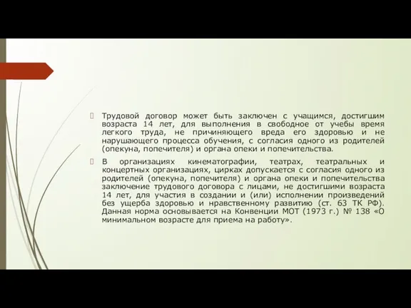 Трудовой договор может быть заключен с учащимся, достигшим возраста 14 лет, для