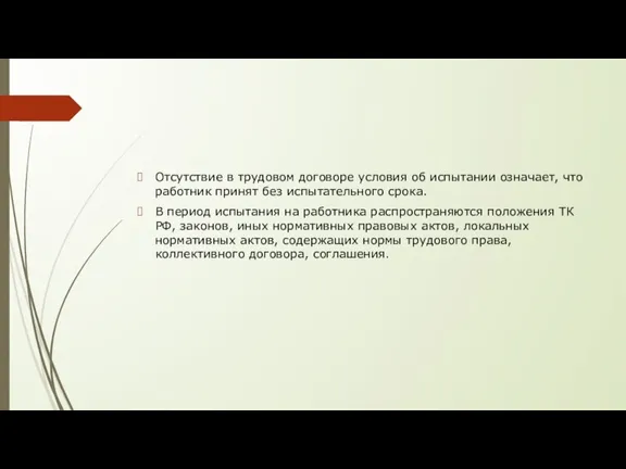 Отсутствие в трудовом договоре условия об испытании означает, что работник принят без