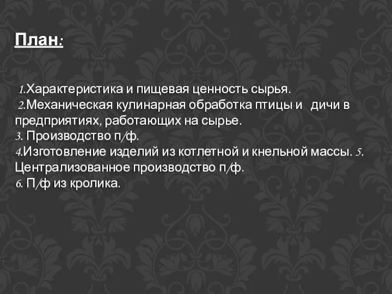 План: 1.Характеристика и пищевая ценность сырья. 2.Механическая кулинарная обработка птицы и дичи