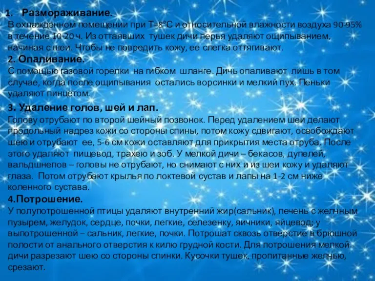 Размораживание. В охлажденном помещении при Т=8⁰С и относительной влажности воздуха 90-95% в