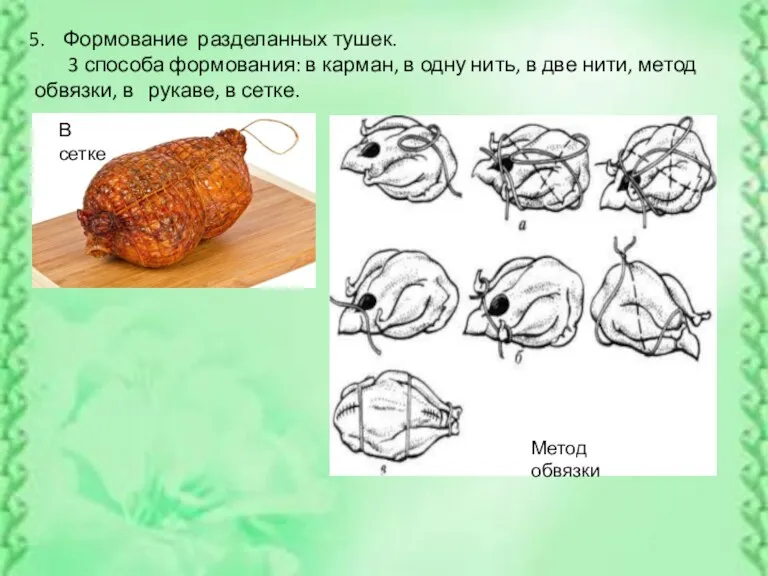 Формование разделанных тушек. 3 способа формования: в карман, в одну нить, в