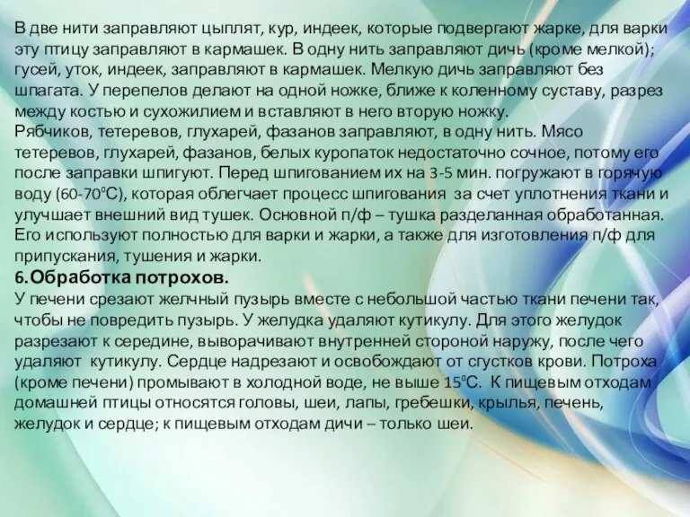 В две нити заправляют цыплят, кур, индеек, которые подвергают жарке, для варки