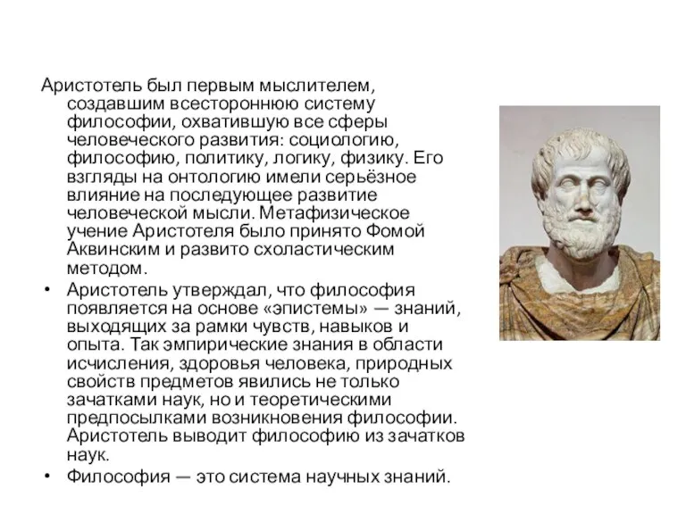 Аристотель был первым мыслителем, создавшим всестороннюю систему философии, охватившую все сферы человеческого
