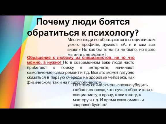 Почему люди боятся обратиться к психологу? Многие люди не обращаются к специалистам