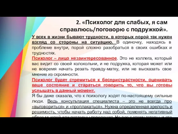 2. «Психолог для слабых, я сам справлюсь/поговорю с подружкой». У всех в