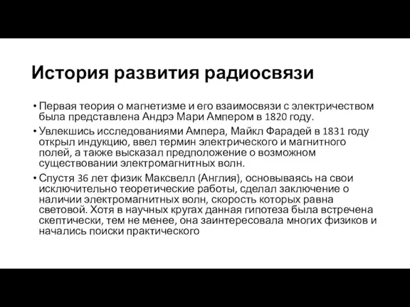 История развития радиосвязи Первая теория о магнетизме и его взаимосвязи с электричеством