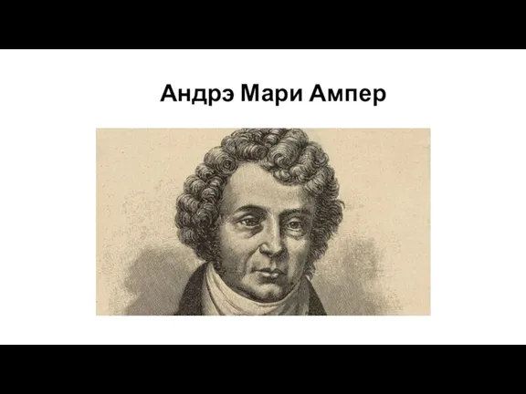 Андрэ Мари Ампер