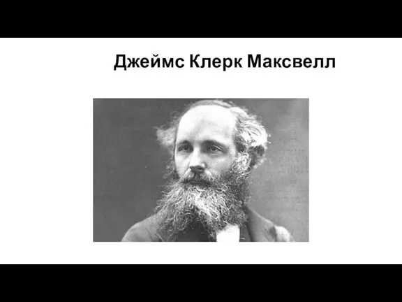 Джеймс Клерк Максвелл