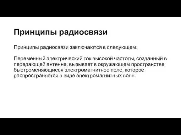 Принципы радиосвязи Принципы радиосвязи заключаются в следующем: Переменный электрический ток высокой частоты,