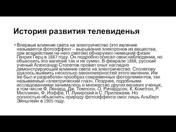 История развития телевиденья Впервые влияние света на электричество (это явление называется фотоэффект