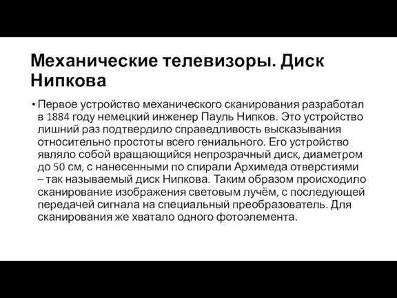 Механические телевизоры. Диск Нипкова Первое устройство механического сканирования разработал в 1884 году