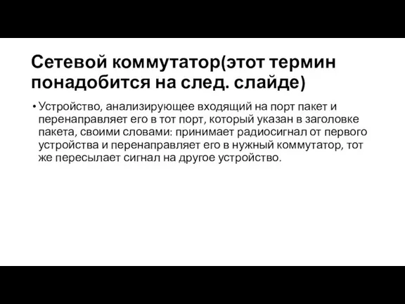 Сетевой коммутатор(этот термин понадобится на след. слайде) Устройство, анализирующее входящий на порт