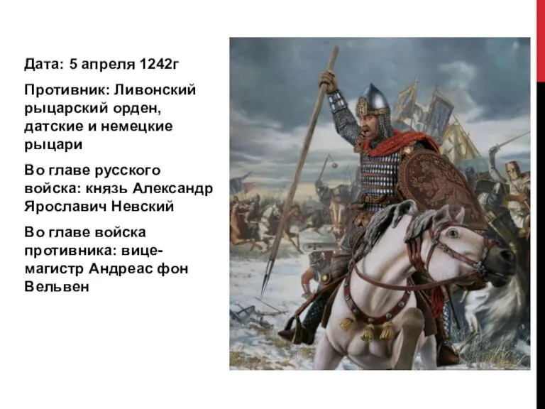 Дата: 5 апреля 1242г Противник: Ливонский рыцарский орден, датские и немецкие рыцари