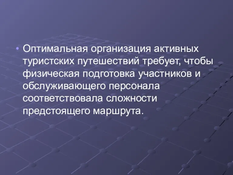 Оптимальная организация активных туристских путешествий требует, чтобы физическая подготовка участников и обслуживающего