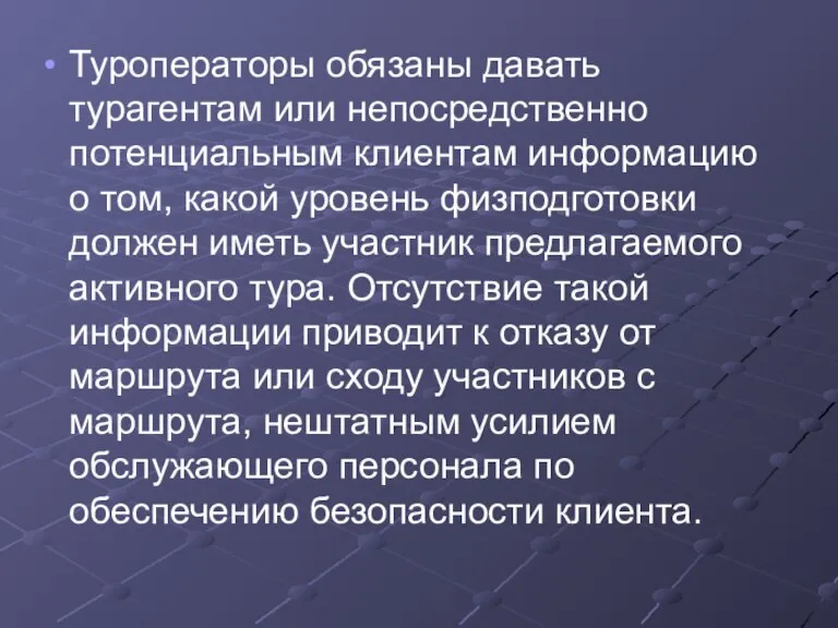 Туроператоры обязаны давать турагентам или непосредственно потенциальным клиентам информацию о том, какой