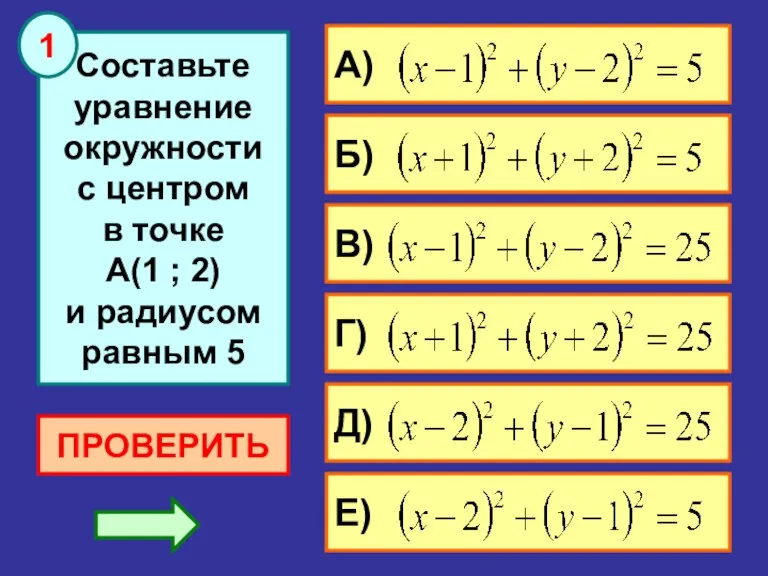 Составьте уравнение окружности с центром в точке А(1 ; 2) и радиусом равным 5 ПРОВЕРИТЬ 1