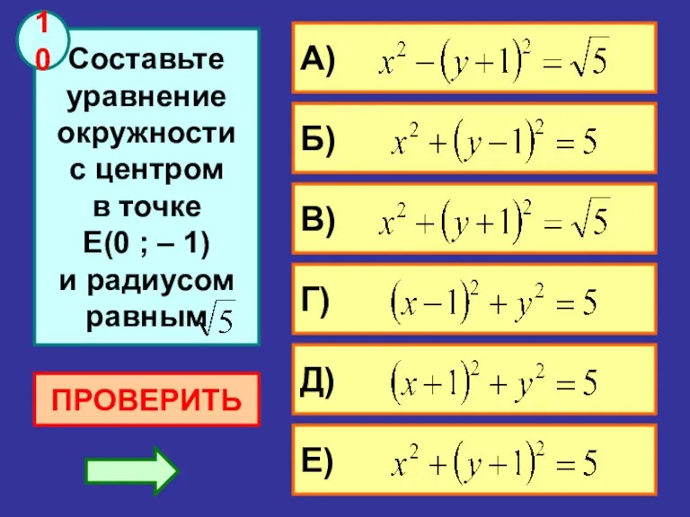 ПРОВЕРИТЬ 10